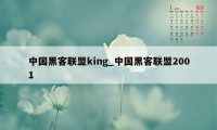 中国黑客联盟king_中国黑客联盟2001