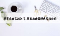 黑客攻击实战入门_黑客攻击最经典片段台词