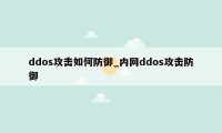 ddos攻击如何防御_内网ddos攻击防御