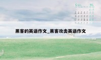 黑客的英语作文_黑客攻击英语作文