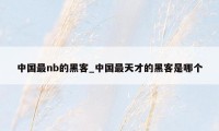 中国最nb的黑客_中国最天才的黑客是哪个