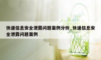 快递信息安全泄露问题案例分析_快递信息安全泄露问题案例