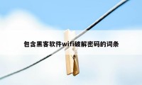 包含黑客软件wifi破解密码的词条