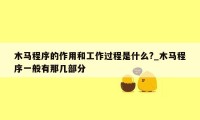 木马程序的作用和工作过程是什么?_木马程序一般有那几部分