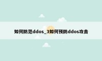 如何防范ddos_3如何预防ddos攻击