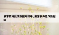 黑客软件能改数据吗知乎_黑客软件能改数据吗