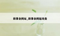 故事会网址_故事会网站攻击