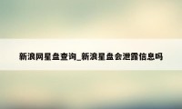 新浪网星盘查询_新浪星盘会泄露信息吗