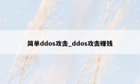 简单ddos攻击_ddos攻击赚钱