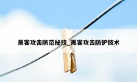 黑客攻击防范秘技_黑客攻击防护技术