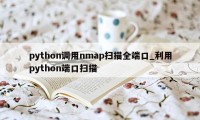 python调用nmap扫描全端口_利用python端口扫描
