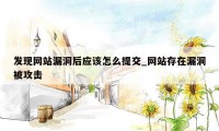 发现网站漏洞后应该怎么提交_网站存在漏洞被攻击