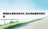 网站防止黑客攻击方式_防止网站被防攻击代码