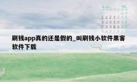 刷钱app真的还是假的_叫刷钱小软件黑客软件下载