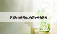 伪装ip攻击网站_伪装ip攻击网站