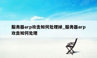 服务器arp攻击如何处理掉_服务器arp攻击如何处理