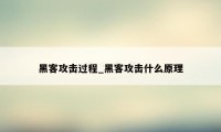 黑客攻击过程_黑客攻击什么原理