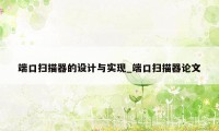 端口扫描器的设计与实现_端口扫描器论文