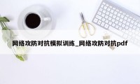 网络攻防对抗模拟训练_网络攻防对抗pdf