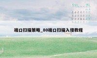 端口扫描策略_80端口扫描入侵教程