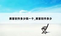 黑客软件多少钱一个_黑客软件多少