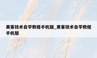 黑客技术自学教程手机版_黑客技术自学教程手机版