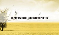 端口扫描程序_plc通信端口扫描