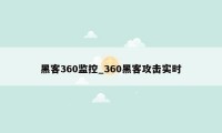 黑客360监控_360黑客攻击实时