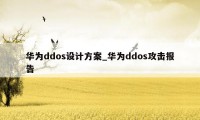 华为ddos设计方案_华为ddos攻击报告