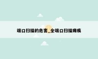 端口扫描的危害_全端口扫描瘫痪