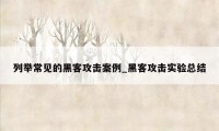 列举常见的黑客攻击案例_黑客攻击实验总结