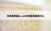 攻击服务器ip_ack攻击服务器有什么