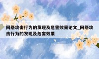 网络攻击行为的发现及危害效果论文_网络攻击行为的发现及危害效果