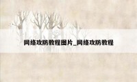 网络攻防教程图片_网络攻防教程