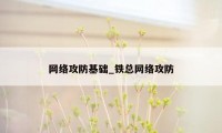 网络攻防基础_铁总网络攻防