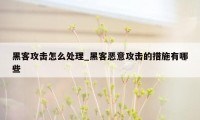 黑客攻击怎么处理_黑客恶意攻击的措施有哪些