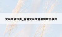 交易所被攻击_香港交易所遭黑客攻击事件