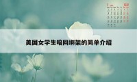 美国女学生暗网绑架的简单介绍