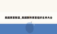 美国黑客联盟_美国联邦黑客组织名单大全