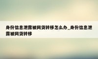 身份信息泄露被网贷转移怎么办_身份信息泄露被网贷转移