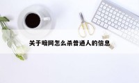 关于暗网怎么杀普通人的信息