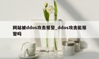 网站被ddos攻击报警_ddos攻击能报警吗