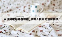 入侵网吧服务器教程_黑客入侵网吧包房情秒