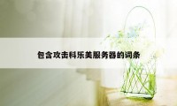 包含攻击科乐美服务器的词条