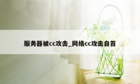 服务器被cc攻击_网络cc攻击自首