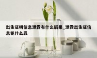 出生证明信息泄露有什么后果_泄露出生证信息犯什么罪