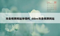 攻击棋牌网站挣钱吗_ddos攻击棋牌网站