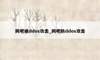 网吧被ddos攻击_网吧防ddos攻击