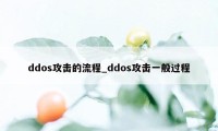 ddos攻击的流程_ddos攻击一般过程