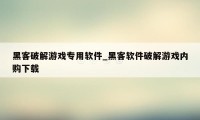 黑客破解游戏专用软件_黑客软件破解游戏内购下载